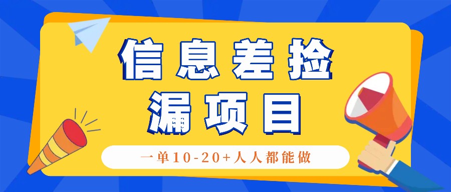 回收信息差捡漏项目，利用这个玩法一单10-20+。用心做一天300！-网站游戏源码-黑科技工具分享-www.0592tk.cn-厦门腾空互联
