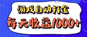 （12799期）老款游戏自动打金项目，每天收益1000+ 长期稳定-网站游戏源码-黑科技工具分享-www.0592tk.cn-厦门腾空互联