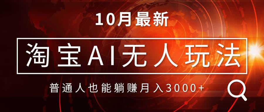 （13130期）淘宝AI无人直播玩法，不用出境制作素材，不违规不封号，月入30000+-网站游戏源码-黑科技工具分享-www.0592tk.cn-厦门腾空互联