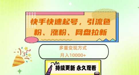 快手快速起号，引流s粉、涨粉、网盘拉新多重变现方式，月入1w【揭秘】-网站游戏源码-黑科技工具分享-www.0592tk.cn-厦门腾空互联