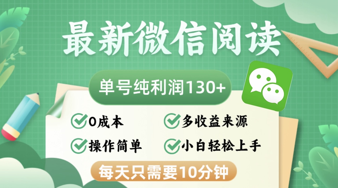 （12920期）最新微信阅读，每日10分钟，单号利润130＋，可批量放大操作，简单0成本-网站游戏源码-黑科技工具分享-www.0592tk.cn-厦门腾空互联