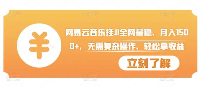 网易云音乐挂JI全网最稳，月入1500+，无需复杂操作，轻松拿收益【揭秘】-网站游戏源码-黑科技工具分享-www.0592tk.cn-厦门腾空互联