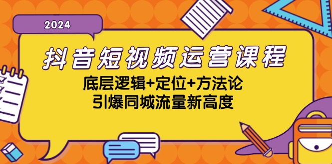 （13019期）抖音短视频运营课程，底层逻辑+定位+方法论，引爆同城流量新高度-网站游戏源码-黑科技工具分享-www.0592tk.cn-厦门腾空互联