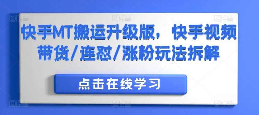快手MT搬运升级版，快手视频带货/连怼/涨粉玩法拆解-网站游戏源码-黑科技工具分享-www.0592tk.cn-厦门腾空互联
