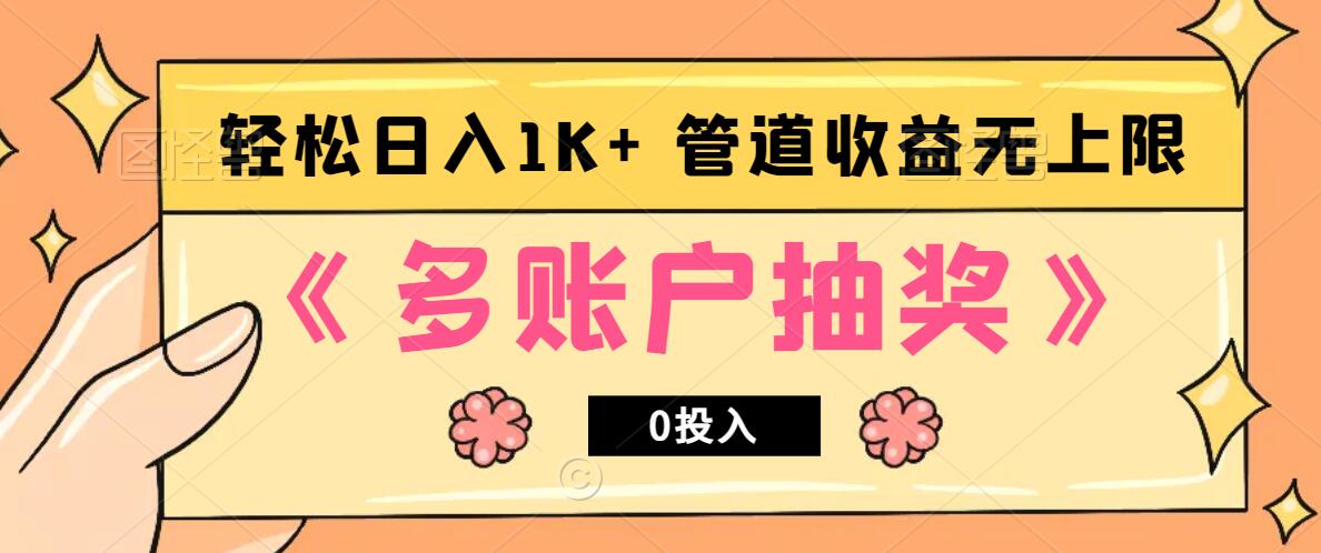 多账号抽奖，0投入也能赚收益，轻松日入1k+，管道收益无上限-网站游戏源码-黑科技工具分享-www.0592tk.cn-厦门腾空互联