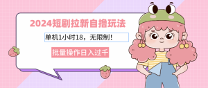 （12972期）2024短剧拉新自撸玩法。单机1小时18，无限制，批量操作日入过千-网站游戏源码-黑科技工具分享-www.0592tk.cn-厦门腾空互联