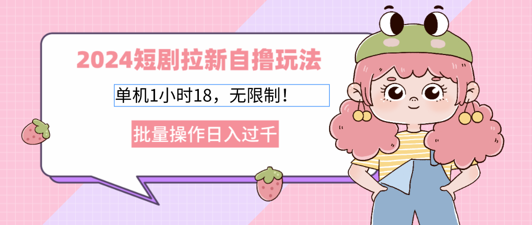 (12972期)2024短剧拉新自撸玩法。单机1小时18,无限制,批量操作日入过千-网站游戏源码-黑科技工具分享-www.0592tk.cn-厦门腾空互联