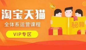 淘宝天猫全体系运营课程【9月24更新】,店铺全系运营、动销玩法、擦边球玩法等等-网站游戏源码-黑科技工具分享-www.0592tk.cn-厦门腾空互联