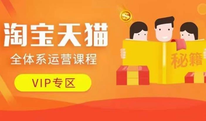 淘宝天猫全体系运营课程【9月24更新】，店铺全系运营、动销玩法、擦边球玩法等等-网站游戏源码-黑科技工具分享-www.0592tk.cn-厦门腾空互联