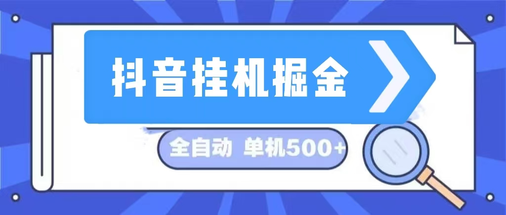 （13000期）抖音挂机掘金 日入500+ 全自动挂机项目 长久稳定 -网站游戏源码-黑科技工具分享-www.0592tk.cn-厦门腾空互联
