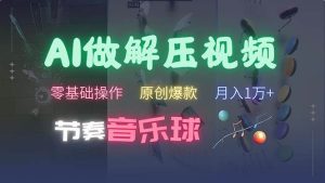 （13134期）AI制作节奏音乐球解压视频，不需要专业工具，零基础操作，条条视频原创…-网站游戏源码-黑科技工具分享-www.0592tk.cn-厦门腾空互联