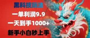 (12793期)黑科技玩法,一单利润9.9,一天到手1000+,新手小白秒上手-网站游戏源码-黑科技工具分享-www.0592tk.cn-厦门腾空互联