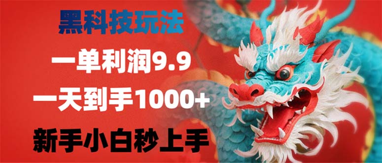 （12793期）黑科技玩法，一单利润9.9,一天到手1000+，新手小白秒上手-网站游戏源码-黑科技工具分享-www.0592tk.cn-厦门腾空互联