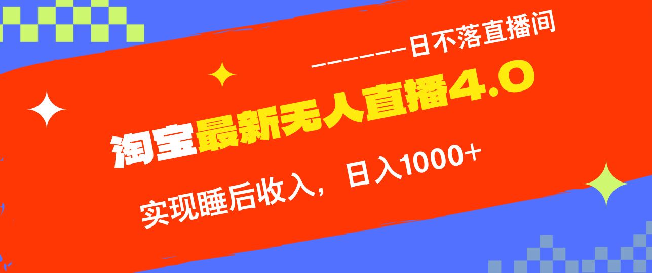 （13109期）淘宝i无人直播4.0十月最新玩法，不违规不封号，完美实现睡后收入，日躺…-网站游戏源码-黑科技工具分享-www.0592tk.cn-厦门腾空互联