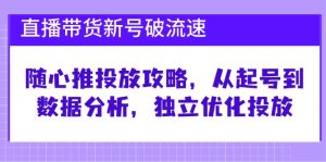 (12942期)直播带货新号破 流速:随心推投放攻略,从起号到数据分析,独立优化投放-网站游戏源码-黑科技工具分享-www.0592tk.cn-厦门腾空互联