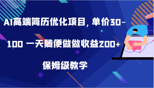 AI高端简历优化项目,单价30-100 一天随便做做收益200+ 保姆级教学-网站游戏源码-黑科技工具分享-www.0592tk.cn-厦门腾空互联