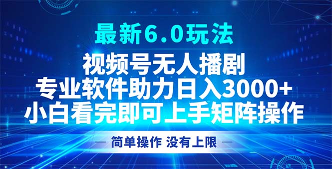 （12924期）视频号最新6.0玩法，无人播剧，轻松日入3000+-网站游戏源码-黑科技工具分享-www.0592tk.cn-厦门腾空互联
