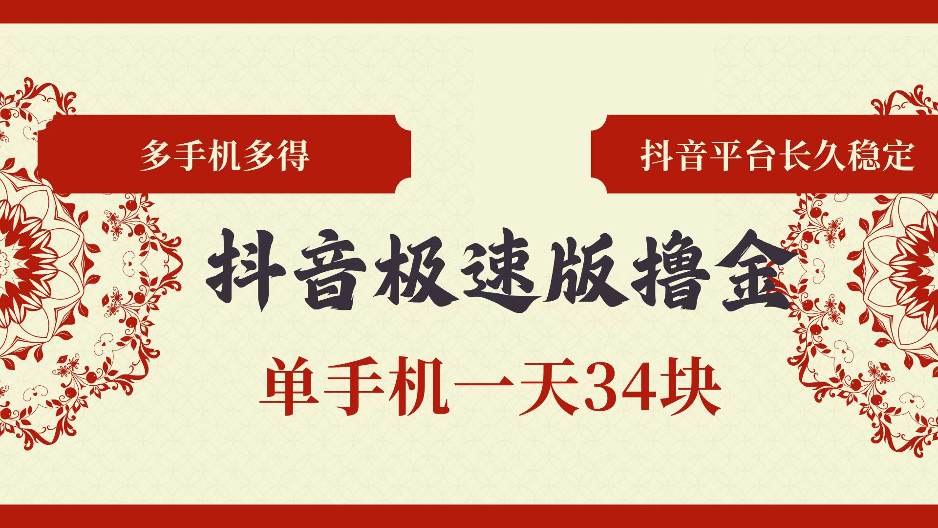 （13078期）抖音极速版撸金 单手机一天34块 多手机多得 抖音平台长期稳定-网站游戏源码-黑科技工具分享-www.0592tk.cn-厦门腾空互联