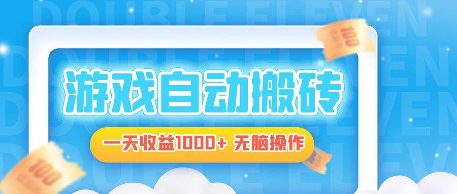 （13164期）电脑游戏自动搬砖，一天收益1000+ 无脑操作-网站游戏源码-黑科技工具分享-www.0592tk.cn-厦门腾空互联