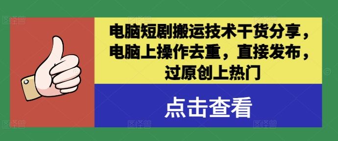 电脑短剧搬运技术干货分享，电脑上操作去重，直接发布，过原创上热门-网站游戏源码-黑科技工具分享-www.0592tk.cn-厦门腾空互联
