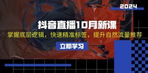 （13024期）抖音直播10月新课：掌握底层逻辑，快速精准标签，提升自然流量推荐-网站游戏源码-黑科技工具分享-www.0592tk.cn-厦门腾空互联