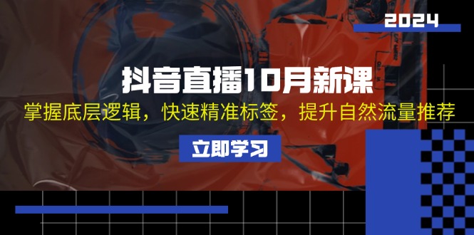 （13024期）抖音直播10月新课：掌握底层逻辑，快速精准标签，提升自然流量推荐-网站游戏源码-黑科技工具分享-www.0592tk.cn-厦门腾空互联