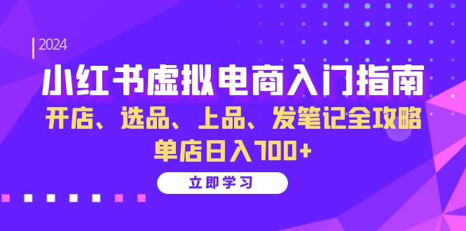 (13036期)小红书虚拟电商入门指南:开店、选品、上品、发笔记全攻略 单店日入700+-网站游戏源码-黑科技工具分享-www.0592tk.cn-厦门腾空互联