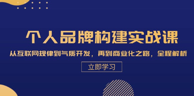 个人品牌构建实战课：从互联网规律到气质开发，再到商业化之路，全程解析-网站游戏源码-黑科技工具分享-www.0592tk.cn-厦门腾空互联