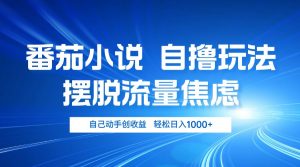 （13105期）番茄小说自撸玩法 摆脱流量焦虑 日入1000+-网站游戏源码-黑科技工具分享-www.0592tk.cn-厦门腾空互联