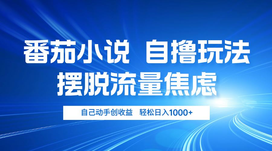 (13105期)番茄小说自撸玩法 摆脱流量焦虑 日入1000+-网站游戏源码-黑科技工具分享-www.0592tk.cn-厦门腾空互联