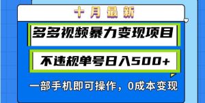 （13102期）十月最新多多视频暴力变现项目，不违规单号日入500+，一部手机即可操作…-网站游戏源码-黑科技工具分享-www.0592tk.cn-厦门腾空互联