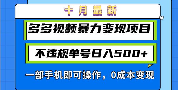(13102期)十月最新多多视频暴力变现项目,不违规单号日入500+,一部手机即可操作…-网站游戏源码-黑科技工具分享-www.0592tk.cn-厦门腾空互联