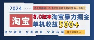 （13006期）2024淘宝暴力掘金，单机日赚300-500，真正的睡后收益-网站游戏源码-黑科技工具分享-www.0592tk.cn-厦门腾空互联