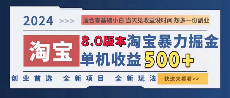 (13006期)2024淘宝暴力掘金,单机日赚300-500,真正的睡后收益-网站游戏源码-黑科技工具分享-www.0592tk.cn-厦门腾空互联