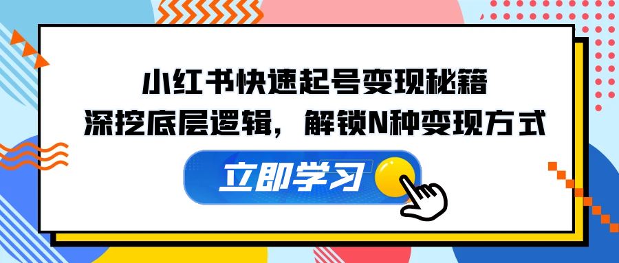 小红书快速起号变现秘籍:深挖底层逻辑,解锁N种变现方式-网站游戏源码-黑科技工具分享-www.0592tk.cn-厦门腾空互联