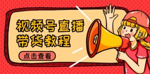 (12796期)视频号直播带货教程:选品思路与话术拆解/掌握多种带货套路/提升直播效果-网站游戏源码-黑科技工具分享-www.0592tk.cn-厦门腾空互联