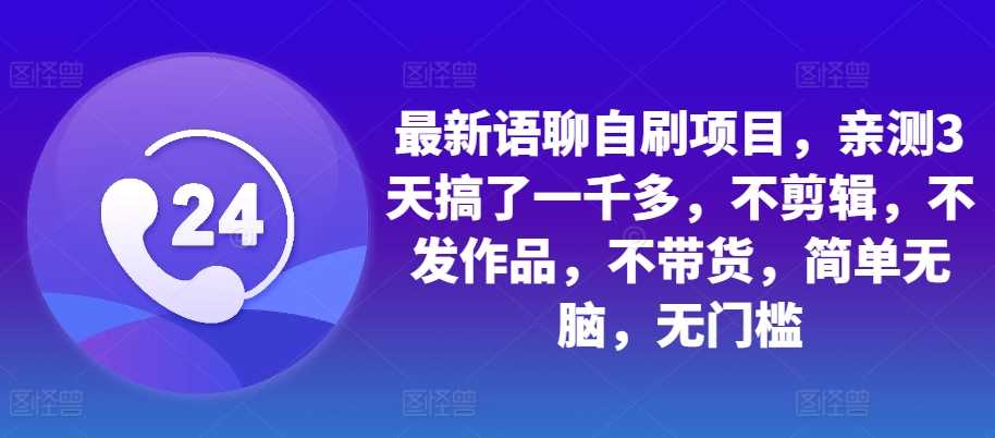 最新语聊自刷项目，亲测3天搞了一千多，不剪辑，不发作品，不带货，简单无脑，无门槛-网站游戏源码-黑科技工具分享-www.0592tk.cn-厦门腾空互联