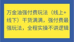 万金油强付费玩法(线上+线下)干货满满,强付费最强玩法,全程实操不讲逻辑-网站游戏源码-黑科技工具分享-www.0592tk.cn-厦门腾空互联