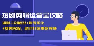 短剧剪辑运营全攻略：短剧二创解说+账号优化+燃剪教程，助你打造爆款视频-网站游戏源码-黑科技工具分享-www.0592tk.cn-厦门腾空互联