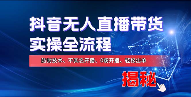 （13001期）在线赚钱新途径：如何用抖音无人直播实现财务自由，全套实操流程，含…-网站游戏源码-黑科技工具分享-www.0592tk.cn-厦门腾空互联