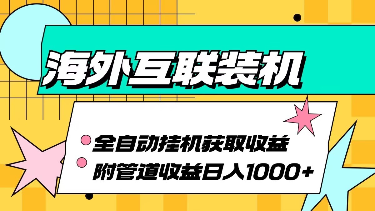 海外乐云互联装机全自动挂机附带管道收益 轻松日入1000+-网站游戏源码-黑科技工具分享-www.0592tk.cn-厦门腾空互联