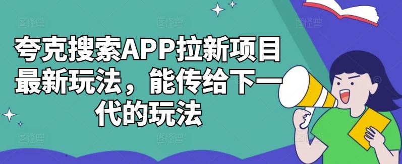 夸克搜索APP拉新项目最新玩法，能传给下一代的玩法-网站游戏源码-黑科技工具分享-www.0592tk.cn-厦门腾空互联