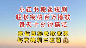 小红书搬运热门短剧,轻松爆流百万播放,每天引流几十人,搞个大几百块真的很简单-网站游戏源码-黑科技工具分享-www.0592tk.cn-厦门腾空互联
