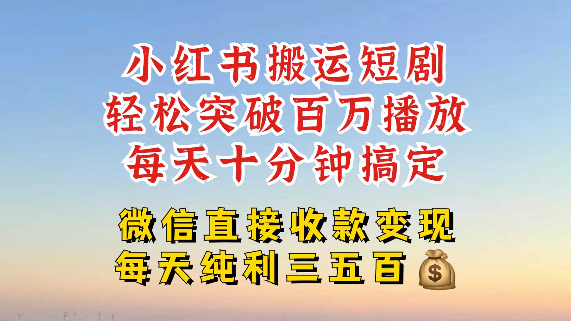 小红书搬运热门短剧，轻松爆流百万播放，每天引流几十人，搞个大几百块真的很简单-网站游戏源码-黑科技工具分享-www.0592tk.cn-厦门腾空互联