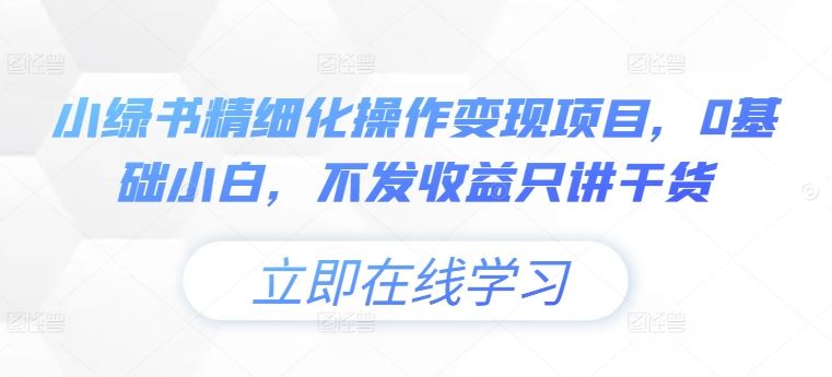 小绿书精细化操作变现项目，0基础小白，不发收益只讲干货-网站游戏源码-黑科技工具分享-www.0592tk.cn-厦门腾空互联