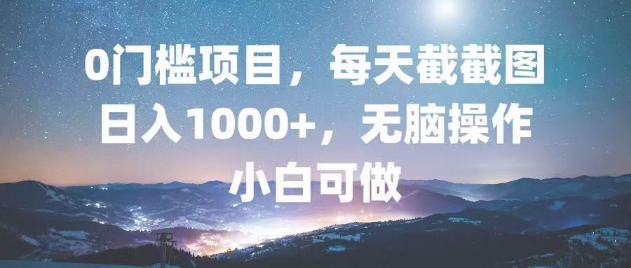 （13160期）0门槛项目，每天截截图，日入1000+，轻松无脑，小白可做-网站游戏源码-黑科技工具分享-www.0592tk.cn-厦门腾空互联