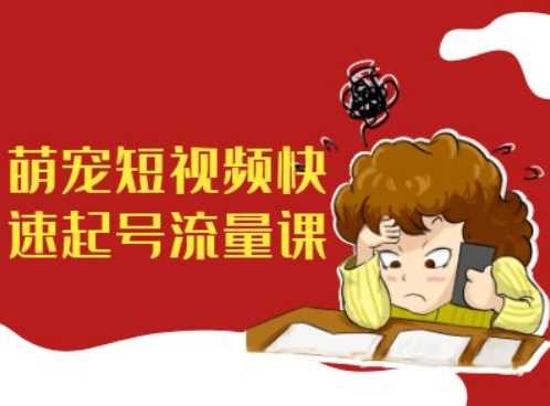 萌宠短视频快速起号流量课，短视频带货宠物新风口-网站游戏源码-黑科技工具分享-www.0592tk.cn-厦门腾空互联
