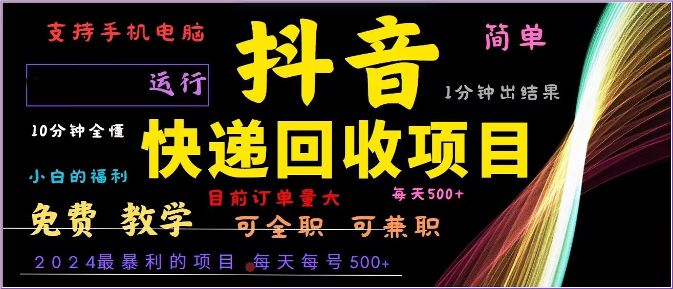 （13104期）抖音快递回收，2024年最暴利项目，全自动运行，每天500+,简单且易上手…-网站游戏源码-黑科技工具分享-www.0592tk.cn-厦门腾空互联