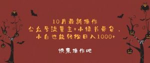 （12977期）10月最新操作，公众号流量主+小绿书带货，小白轻松日入1000+-网站游戏源码-黑科技工具分享-www.0592tk.cn-厦门腾空互联
