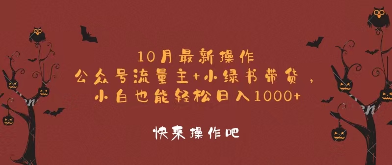 (12977期)10月最新操作,公众号流量主+小绿书带货,小白轻松日入1000+-网站游戏源码-黑科技工具分享-www.0592tk.cn-厦门腾空互联